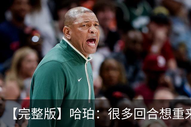 【完整版】哈珀：很多回合想重来一次 卡斯尔：会把失利化为动力
