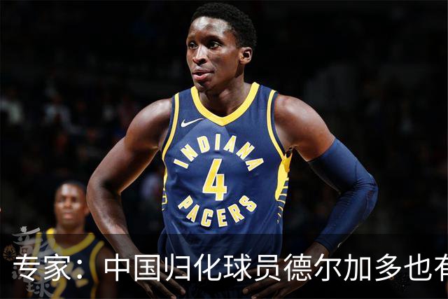专家：中国归化球员德尔加多也有佛得角血统 其父为佛得角籍