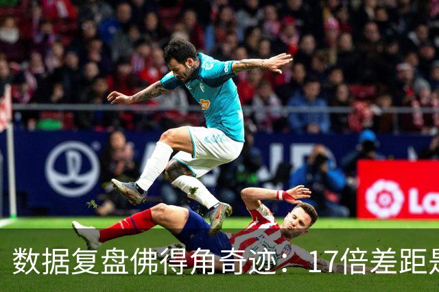 数据复盘佛得角奇迹：17倍差距是怎样清零的？