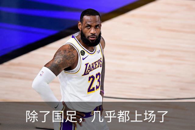 除了国足，几乎都上场了